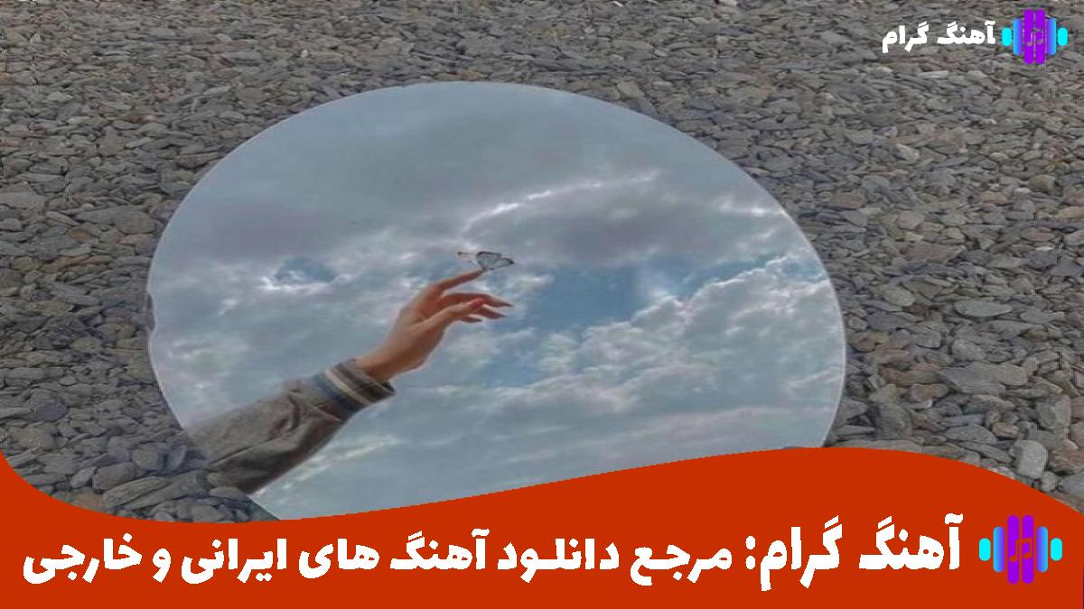 کاور آهنگ د بیا از سهیل مهرزادگان و مهستی